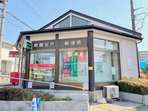 【郵便局】朝霞宮戸郵便局まで660ｍ