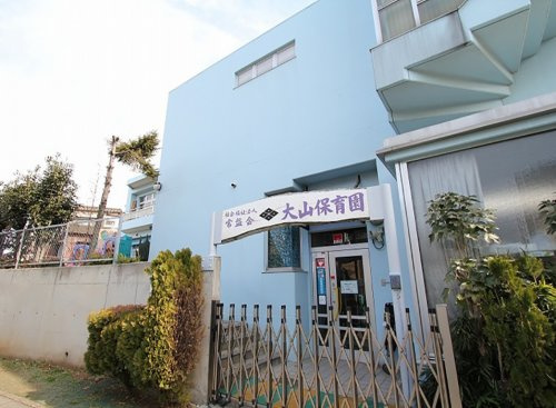 【保育園】大山保育園まで400ｍ