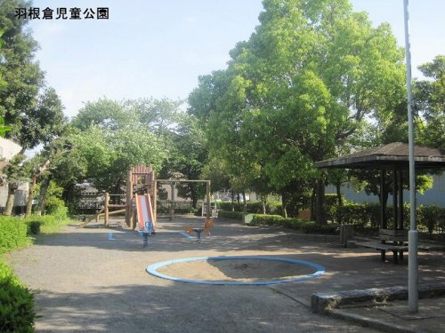 【公園】羽根倉児童公園まで500ｍ