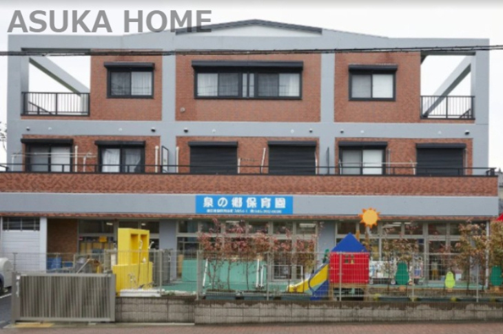 【保育園】泉の郷保育園いずみまで1052ｍ