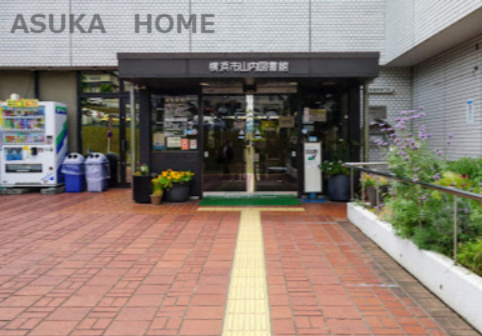 【その他】横浜市山内図書館まで1046ｍ