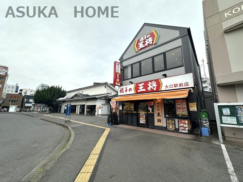 【中華料理】餃子の王将大口駅前店まで1184ｍ