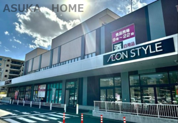 【スーパー】AEON　STYLE(イオンスタイル)　戸塚まで2219ｍ