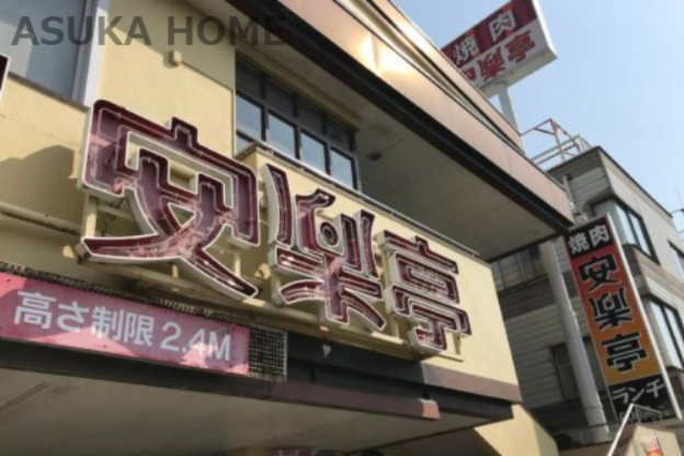 【ファミリーレストラン】安楽亭横浜吉野町店まで751ｍ