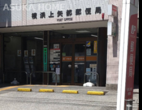 【郵便局】横浜上矢部郵便局まで1436ｍ
