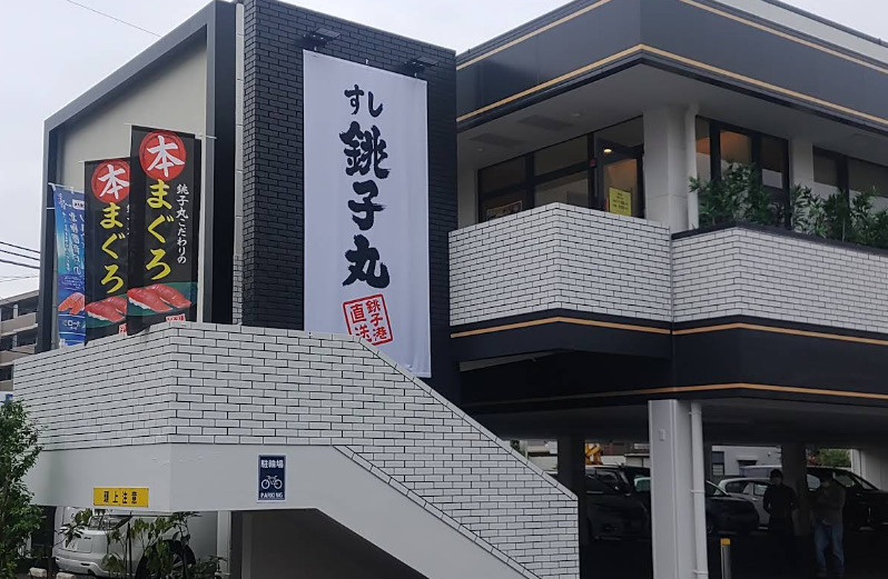 【寿司】すし銚子丸横浜六ツ川店まで1866ｍ