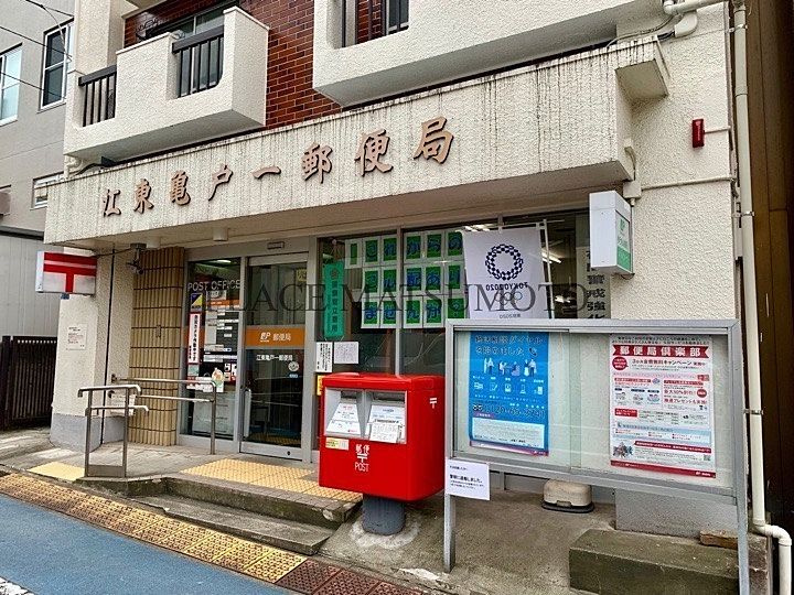 【郵便局】江東亀戸一郵便局まで560ｍ