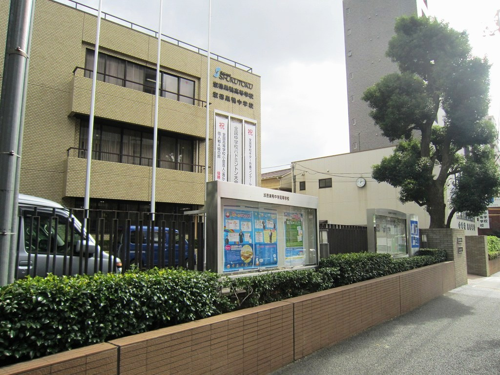 【高校】淑徳巣鴨高等学校まで563ｍ