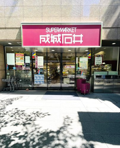 【スーパー】成城石井愛宕グリーンヒルズ店まで1094ｍ