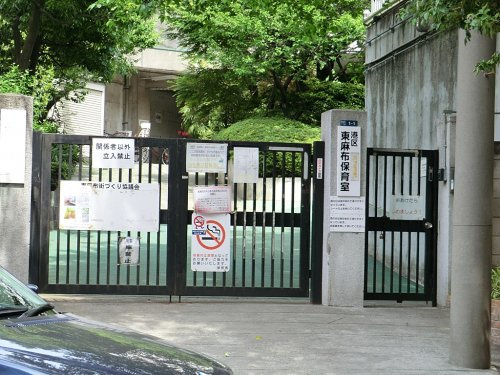 【保育園】港区立東麻布保育園まで259ｍ