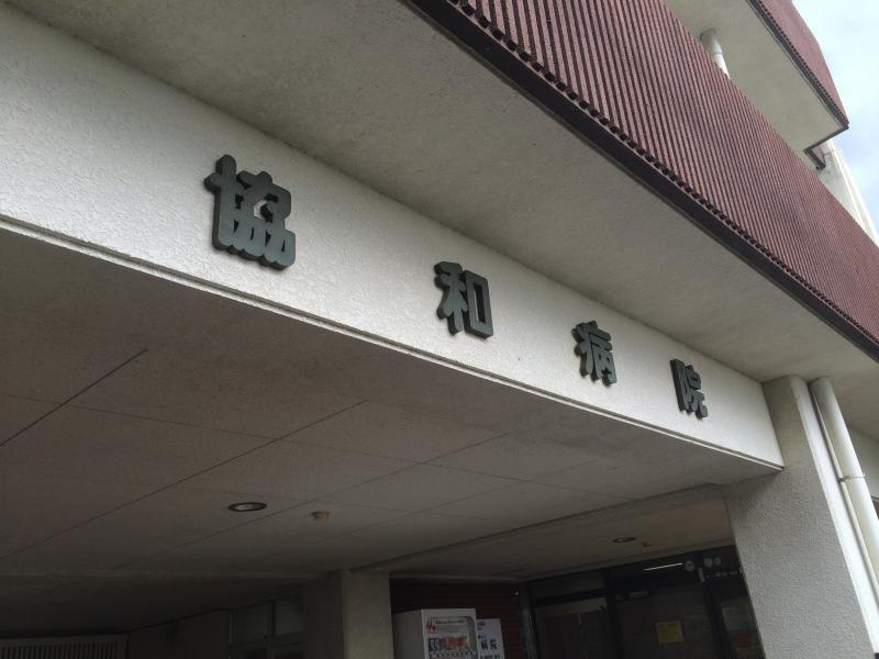 【神経科・精神科】協和病院まで1268ｍ