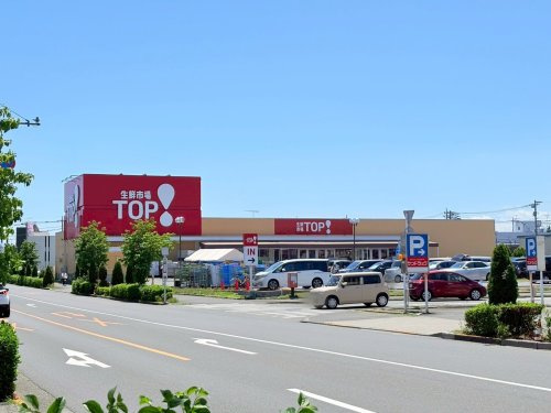 【スーパー】生鮮市場TOP　昭島中神店まで857ｍ