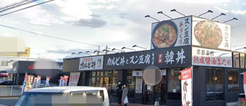 【焼肉】韓丼　東加古川店まで507ｍ