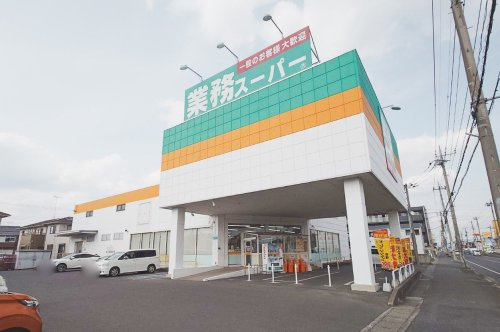 【スーパー】業務スーパー小山店まで675ｍ