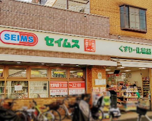 【ドラッグストア】ドラッグセイムス　石川台店まで545ｍ