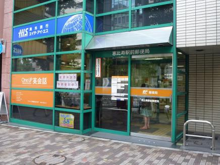 【郵便局】恵比寿駅前郵便局まで279ｍ