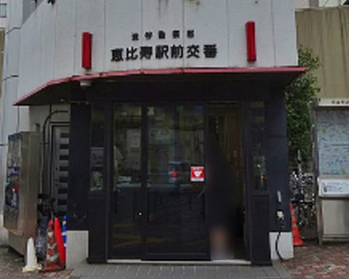 【警察】渋谷警察署　恵比寿駅前交番まで279ｍ
