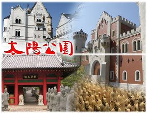 【遊園地】太陽公園まで664ｍ