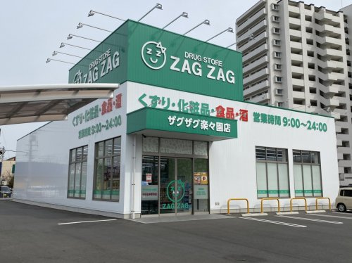 【ドラッグストア】ザグザグ　楽々園店まで653ｍ