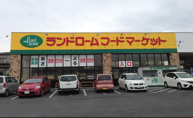 【スーパー】LANDROME(ランドローム)フードマーケット　阿見店まで300ｍ