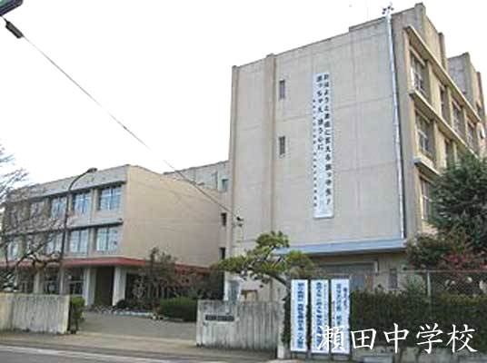 【中学校】大津市立瀬田中学校まで3218ｍ
