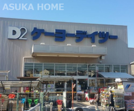 【ホームセンター】ケーヨーデイツー　洋光台店まで1238ｍ