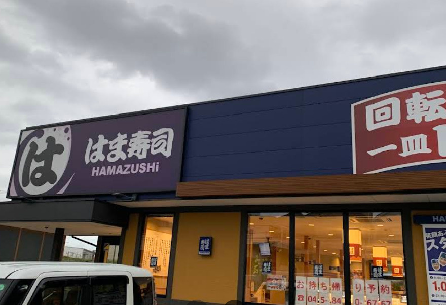【寿司】はま寿司　横浜笹下店まで747ｍ