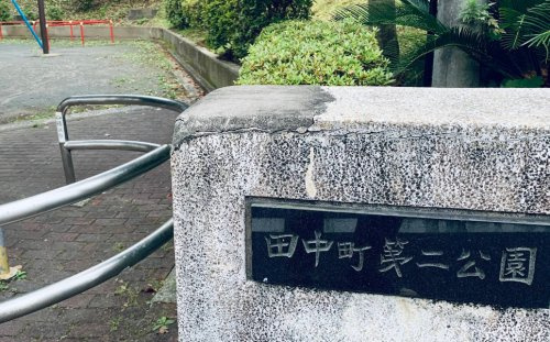【公園】田中町第二公園まで679ｍ