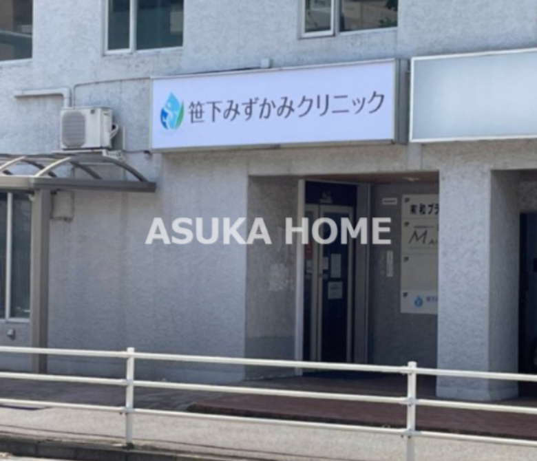 【クリニック】笹下みずかみクリニックまで845ｍ