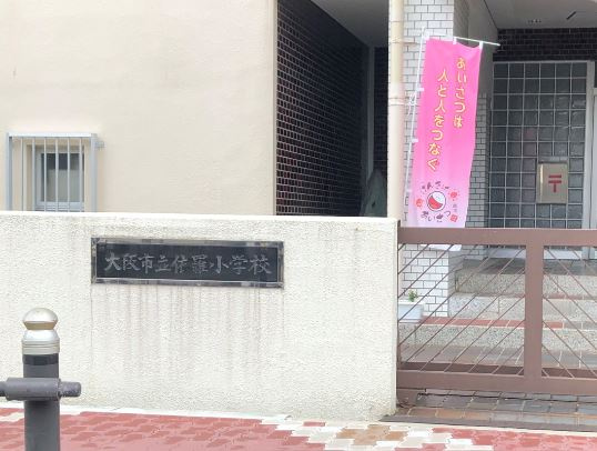 【小学校】大阪市立依羅小学校まで414ｍ