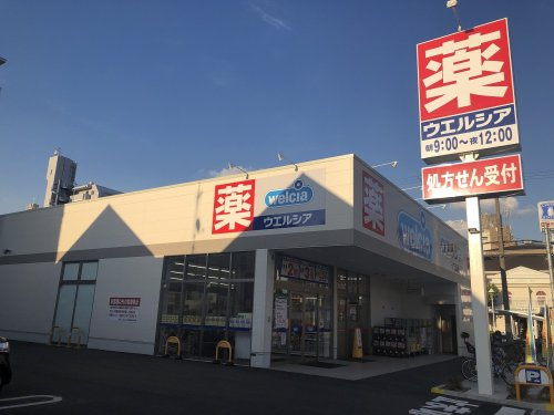【ドラッグストア】ウエルシア住吉我孫子店まで236ｍ
