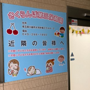 【保育園】さくらんぼ第三保育園まで1249ｍ