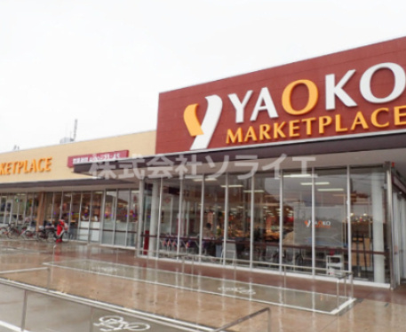 【スーパー】ヤオコー　川越霞ケ関店(埼玉県)まで1319ｍ