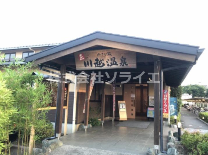 【温泉】小さな旅　川越温泉まで3492ｍ