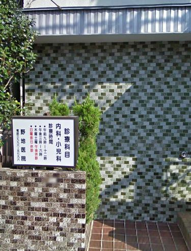 【小児科】野地医院　　　　まで433ｍ