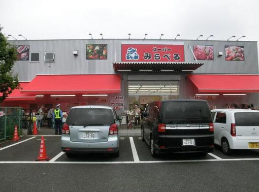 【スーパー】スーパーみらべる練馬春日町店まで638ｍ