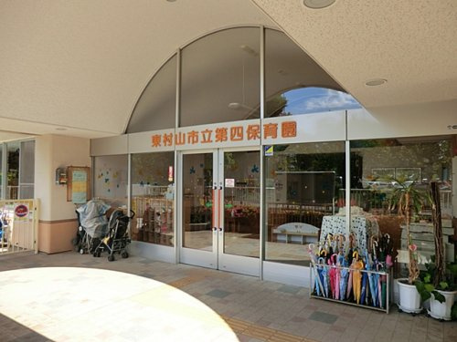 【保育園】東村山市立　第四保育園まで840ｍ
