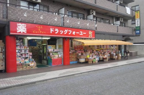 【ドラッグストア】ドラッグフォーユー久米川店まで420ｍ