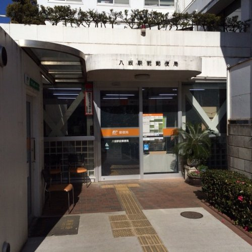 【郵便局】八坂駅前郵便局まで340ｍ