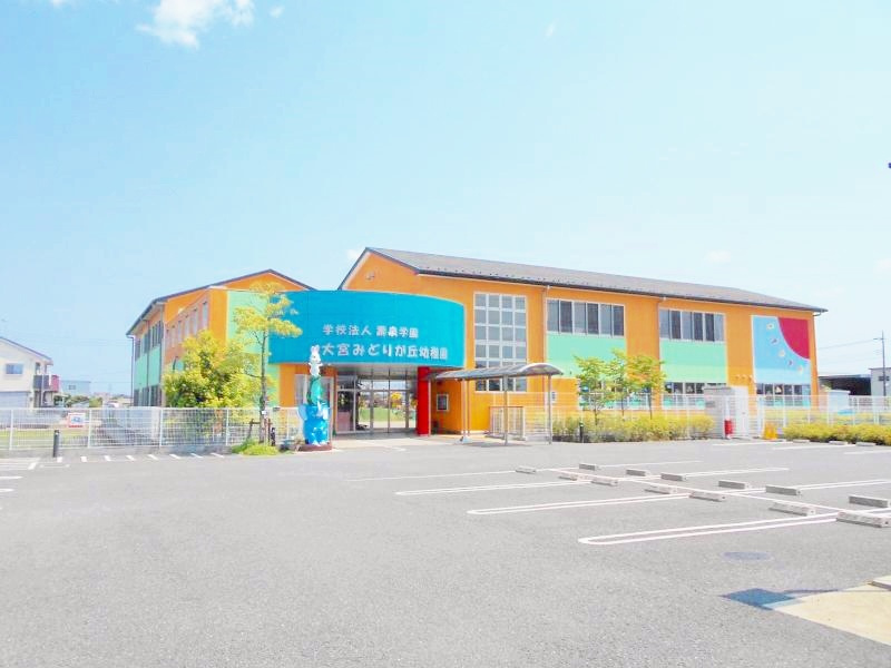 【幼稚園】大宮みどりが丘幼稚園まで1532ｍ