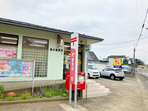 【郵便局】植水郵便局まで1217ｍ