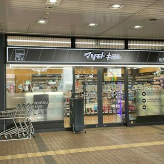 【ドラッグストア】マツモトキヨシmatsukiyoLAB市川駅南口店まで782ｍ