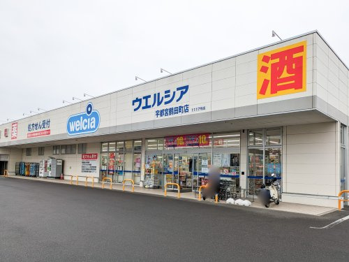 【ドラッグストア】ウエルシア宇都宮鶴田町店まで1027ｍ