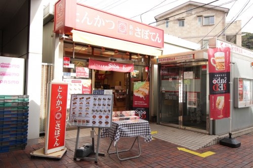 【その他】新宿さぼてんデリカＹＲＰ野比駅前店まで579ｍ