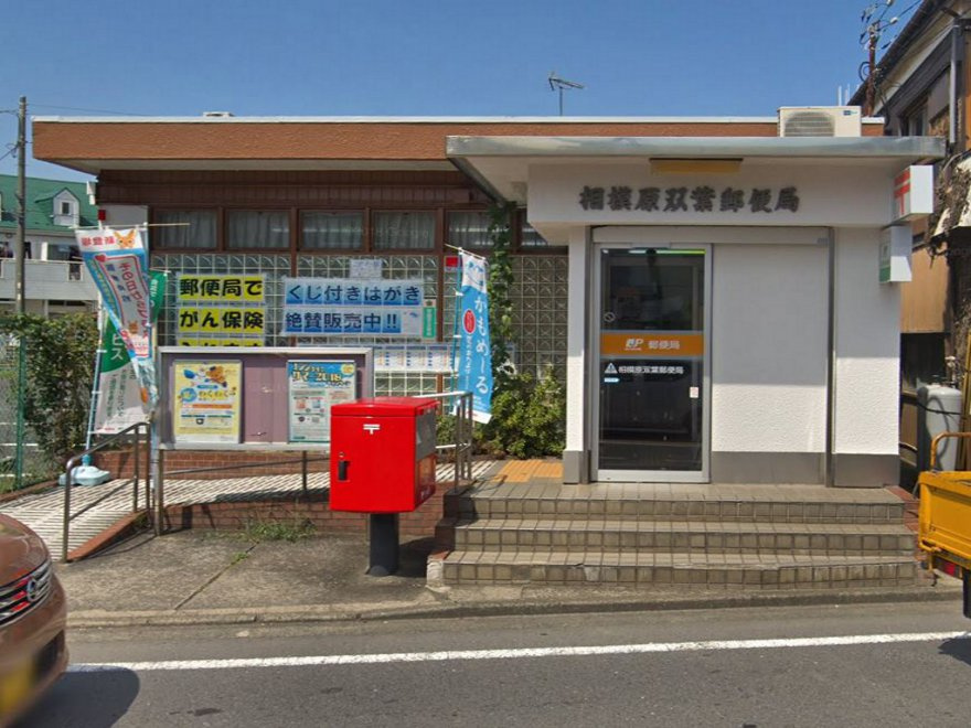 【郵便局】相模原双葉郵便局まで167ｍ