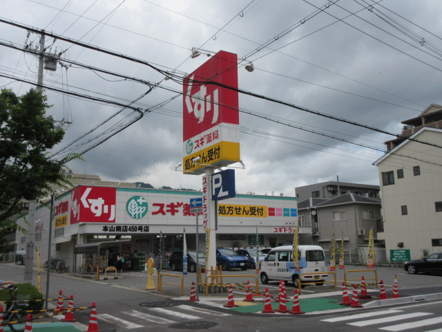 【ドラッグストア】スギ薬局　本山南店まで420ｍ