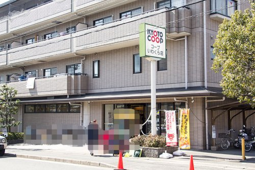 【スーパー】京都生活協同組合　コープいわくらまで4775ｍ