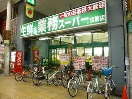 【スーパー】業務スーパー京橋店まで521ｍ