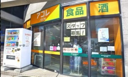 【スーパー】アコレ　西新井1丁目店まで353ｍ