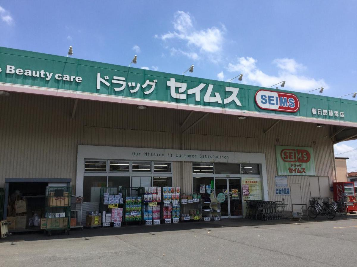 【ドラッグストア】ドラッグセイムス　春日部藤塚店まで442ｍ